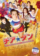 チア☆ダン～女子高生がチアダンスで全米制覇しちゃったホントの話～