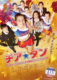 チア☆ダン～女子高生がチアダンスで全米制覇しちゃったホントの話～