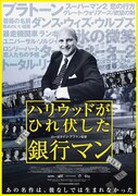 ハリウッドがひれ伏した銀行マン