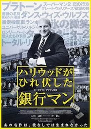 ハリウッドがひれ伏した銀行マン