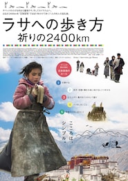 ラサへの歩き方～祈りの2400km