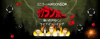 《ユニコーンABEDON50祭“サクランボー/祝いのアベドン“ ライブ・ビューイング》