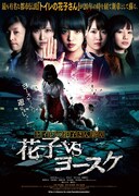 トイレの花子さん新章 ～花子 VS ヨースケ～