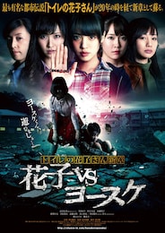 トイレの花子さん新章 ～花子 VS ヨースケ～