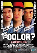 だcolor? ～the脱獄サバイバル