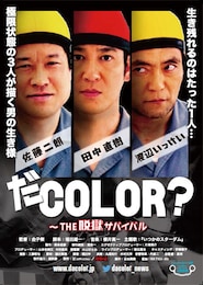 だcolor? ～the脱獄サバイバル