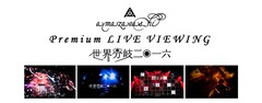 《amazarashi Premium LIVE VIEWING「世界分岐二〇一六」》
