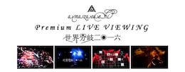 《amazarashi Premium LIVE VIEWING「世界分岐二〇一六」》