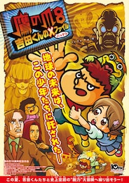 鷹の爪8 ～吉田くんのX（バッテン）ファイル～