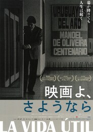 映画よ、さようなら