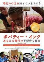 ポバティー・インク ～あなたの寄付の不都合な真実～