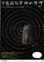 不思議惑星キン・ザ・ザ（デジタル・リマスター版）