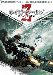 ネイビーシールズ：オペレーションZ