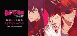 《TVアニメ「D.Gray-man HALLOW」特別先行上映会 ライブ・ビューイング》