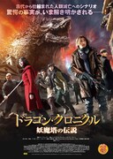 ドラゴン・クロニクル 妖魔塔の伝説
