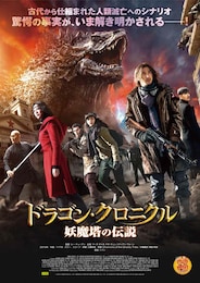 ドラゴン・クロニクル 妖魔塔の伝説