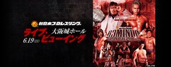 《新日本プロレス「DOMINION 6.19 in OSAKA-JO HALL」ライブ・ビューイング》