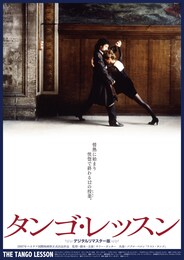 タンゴ・レッスン（デジタル・リマスター版）
