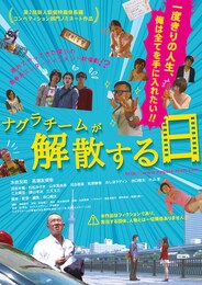 ナグラチームが解散する日