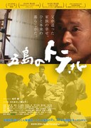 五島のトラさん