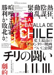 チリの闘い 第一部 ブルジョワジーの叛乱