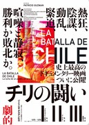 チリの闘い 第三部 民衆の力