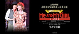 《宝塚歌劇 花組東京宝塚劇場公演千秋楽『ME AND MY GIRL』ライブ中継》