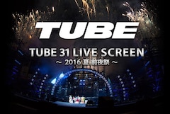 《TUBE 31 LIVE SCREEN ~2016 夏 前夜祭~》