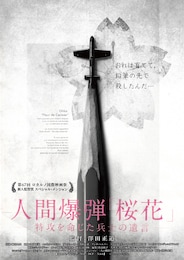 人間爆弾「桜花」-特攻を命じた兵士の遺言-
