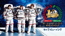 《いきものがかり 「超いきものまつり2016 地元でSHOW!! ～厚木でしょー!!!～」 ライブ・ビューイング》