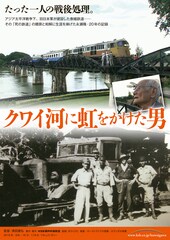 クワイ河に虹をかけた男