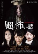 「超」怖い話