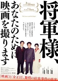 将軍様、あなたのために映画を撮ります