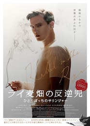 ライ麦畑の反逆児 ひとりぼっちのサリンジャー