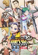 弱虫ペダル SPARE BIKE（スペアバイク）