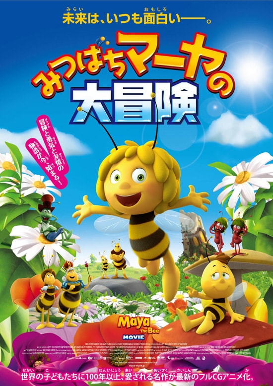 ドイツのcgアニメ みつばちマーヤの大冒険 吹替に春名風花 野沢雅子 柿原徹也 映画ナタリー