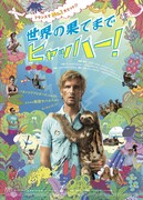 世界の果てまでヒャッハー！