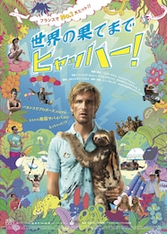 世界の果てまでヒャッハー！