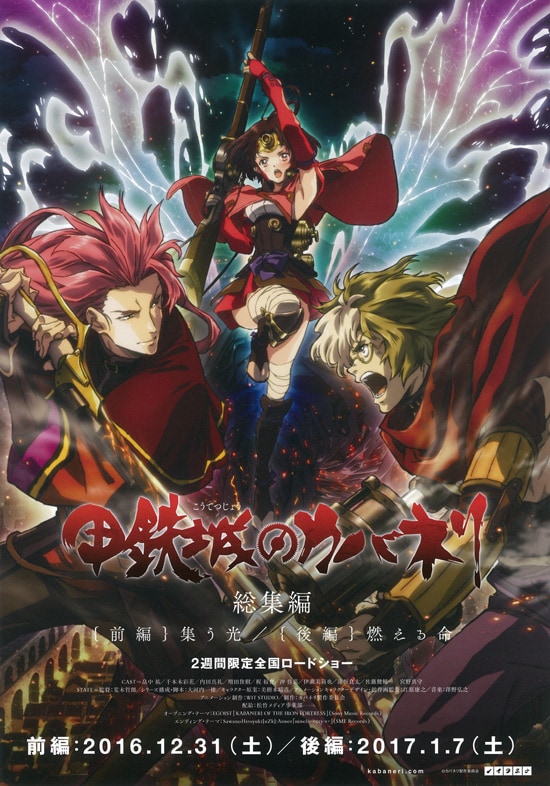 甲鉄城のカバネリ 総集編 前編 集う光 あらすじ 内容 スタッフ キャスト 作品情報 映画ナタリー