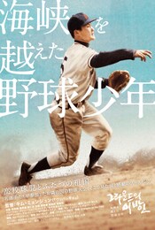 海峡を越えた野球少年