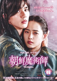 朝鮮魔術師