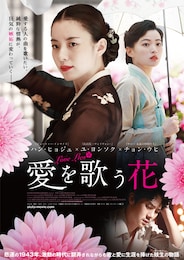 愛を歌う花