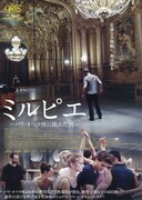 ミルピエ ～パリ・オペラ座に挑んだ男～