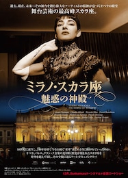 ミラノ・スカラ座 魅惑の神殿