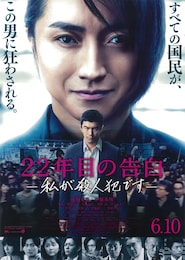 22年目の告白ー私が殺人犯ですー