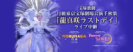 《月組東京宝塚劇場公演千秋楽「龍真咲ラストデイ」ライブ中継》