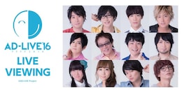 《AD-LIVE 2016 アンコール・ビューイング『あとりぶ』》