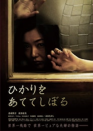 ひかりをあててしぼる