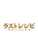 ラストレシピ ～麒麟の舌の記憶～