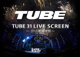 《TUBE 31 LIVE SCREEN ～2016 夏 後夜祭～》